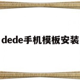 dede手机模板安装(dede58模板)