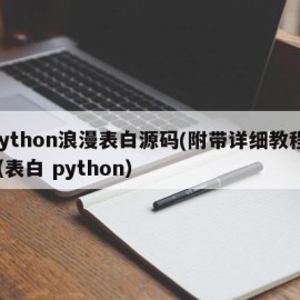 python浪漫表白源码(附带详细教程)（表白 python）