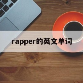 rapper的英文单词(rapper的英语)
