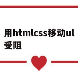 包含用htmlcss移动ul受阻的词条