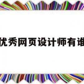 优秀网页设计师有谁(网页设计大师)