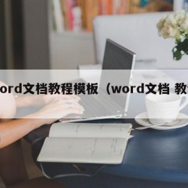 word文档教程模板（word文档 教程）
