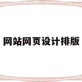 网站网页设计排版(网页设计排版布局代码)