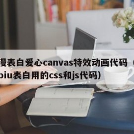 浪漫表白爱心canvas特效动画代码（爱心biu表白用的css和js代码）
