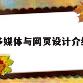 多媒体与网页设计介绍(多媒体网页设计课程小结)