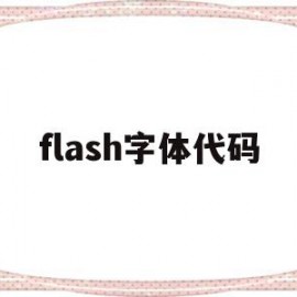flash字体代码(flash中字体怎么设置效果)