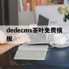 dedecms茶叶免费模板(茶叶网站模板)