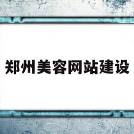 郑州美容网站建设(郑州美容网站建设公司)