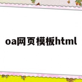 oa网页模板html(如何制作oa办公系统网页)