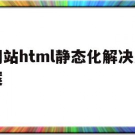 网站html静态化解决方案的简单介绍