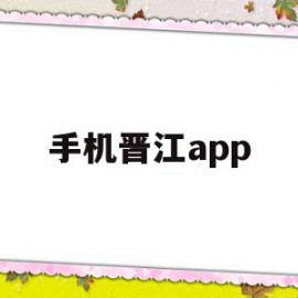 手机晋江app(手机晋江怎么删除文章)