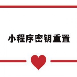 小程序密钥重置(小程序密钥重置后会不会生成不了用户二维码?)