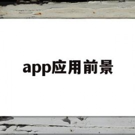 app应用前景(app应用前景,分析)