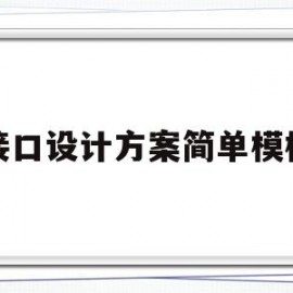 接口设计方案简单模板(接口设计方案简单模板图)