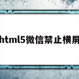 关于html5微信禁止横屏的信息