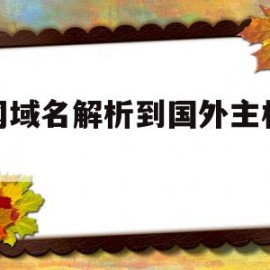 万网域名解析到国外主机失败(万网域名怎么解析到自己的服务器)