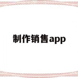 制作销售app(制作销售假烟怎么判刑)