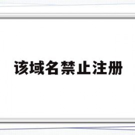 该域名禁止注册(域名显示不可注册什么意思)