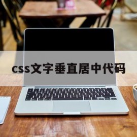 css文字垂直居中代码(css中文字垂直居中)