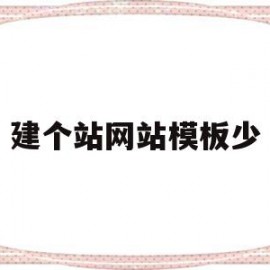 建个站网站模板少(建个站网站模板少了怎么办)
