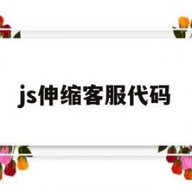 js伸缩客服代码(js伸缩客服代码是什么)