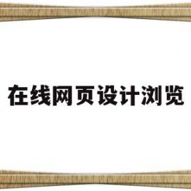 在线网页设计浏览(在线网页设计编辑器)