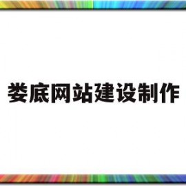 娄底网站建设制作(娄底网信科技有限公司)
