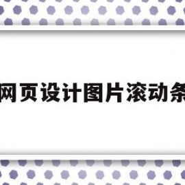 网页设计图片滚动条(怎么设计网页图片滚动)