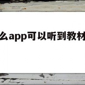 什么app可以听到教材课文(什么app可以听到教材课文内容)