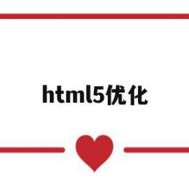 html5优化(html5对网页优化有何帮助)