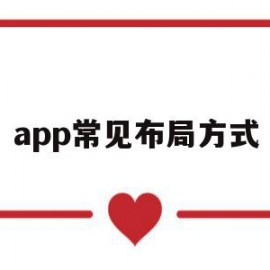 app常见布局方式(app界面布局模块有哪些)