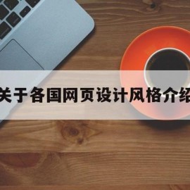 关于各国网页设计风格介绍(网页设计在国外现状以及分析)