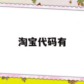 淘宝代码有(淘宝网的代码)