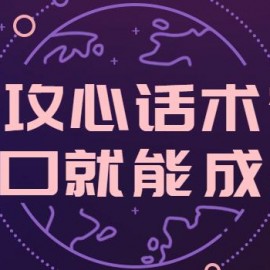 “攻心话术”开口就能成交的法宝