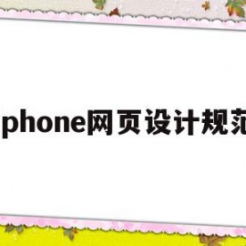 Iphone网页设计规范的简单介绍