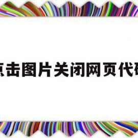点击图片关闭网页代码(点击图片就能跳转网页的代码)