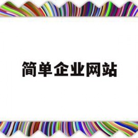 简单企业网站(简单企业网站模板)