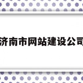 济南市网站建设公司(济南市网站建设公司有哪些)