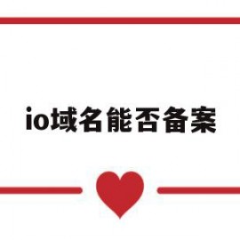 io域名能否备案(域名备案 ip备案)