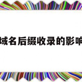 域名后缀收录的影响(域名后缀影响seo吗)