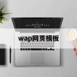 wap网页模板(wap手机网站模板)