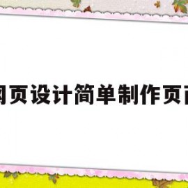 网页设计简单制作页面(网页设计简单制作页面图)