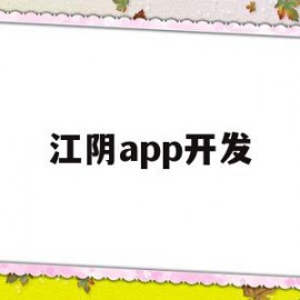 江阴app开发(江阴程序员招聘信息)