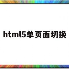 html5单页面切换(html5怎么跳转页面)