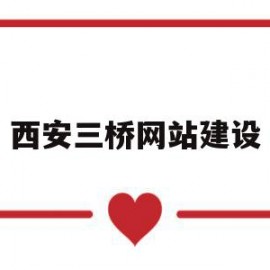 西安三桥网站建设(西安三桥在哪儿)
