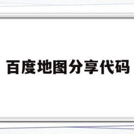 百度地图分享代码(百度地图分享路线图)