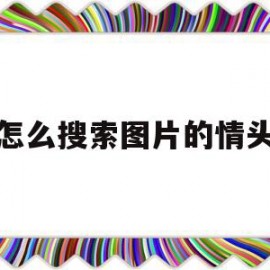 怎么搜索图片的情头(有图片怎么搜情侣头像)
