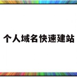 个人域名快速建站(个人域名快速建站怎么建)
