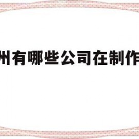 广州有哪些公司在制作app(广州有哪些比较有名气的软件公司)