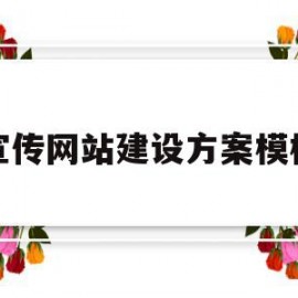 宣传网站建设方案模板(企业宣传网站建设需求说明书)